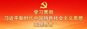 学习贯彻习近平时代中国特色社会主义思想主题教育